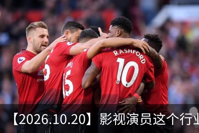 【2026.10.20】影视演员这个行业会彻底消失？《嫁金钗》超过《兰香如故》？瑶台月下双人商务？刘学义是妈生脸？孙伊涵是靠自己？