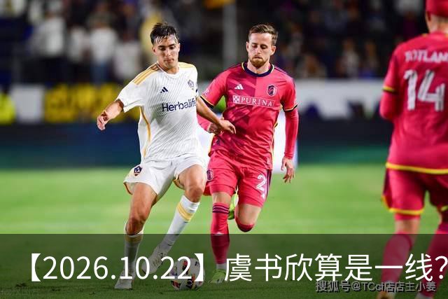 【2026.10.22】虞书欣算是一线？向左跟他老婆长期分居？鞠婧祎最近突然开直播？周冬雨高考2，300分，为啥现在英语这么流利？