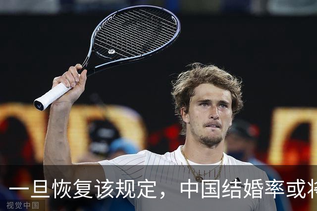 一旦恢复该规定，中国结婚率或将大幅上涨，离婚率或也会有所下降