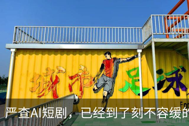严查AI短剧，已经到了刻不容缓的地步