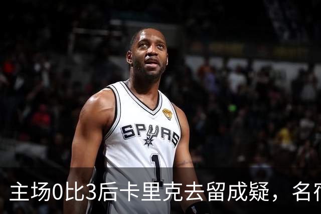 主场0比3后卡里克去留成疑，名宿直言高层将做“令人厌恶”的决定