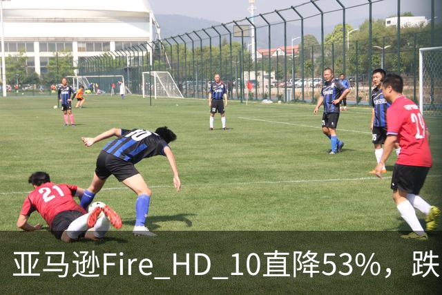 亚马逊Fire HD 10直降53%，跌到72.99美元历史低价