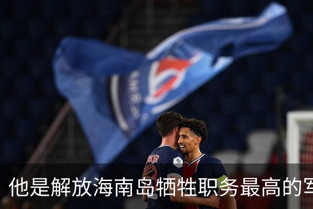 他是解放海南岛牺牲职务最高的军官，牺牲时儿子还不满周岁