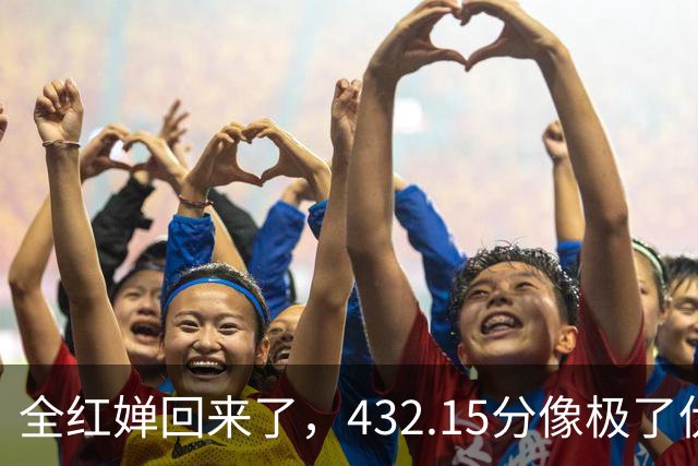 全红婵回来了，432.15分像极了伏明霞复出前，但剧本拿错了