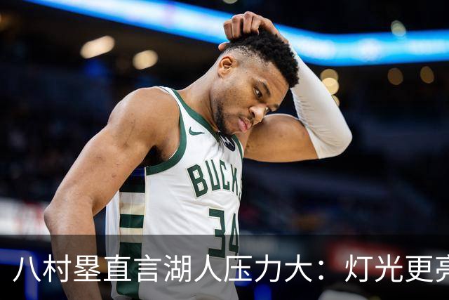 八村塁直言湖人压力大：灯光更亮，三年三分命中率45%