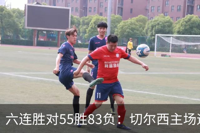 六连胜对55胜83负：切尔西主场迎热刺，两队各换两人