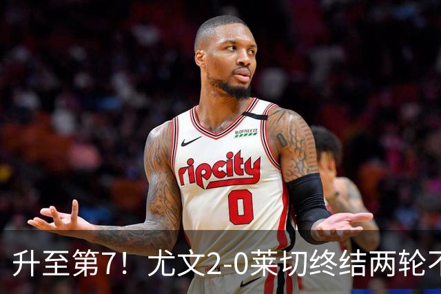 升至第7！尤文2-0莱切终结两轮不胜 路易斯传射麦肯尼建功