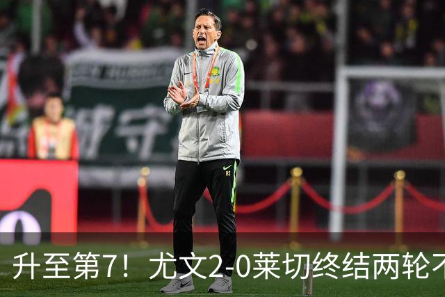 升至第7！尤文2-0莱切终结两轮不胜 路易斯传射麦肯尼建功