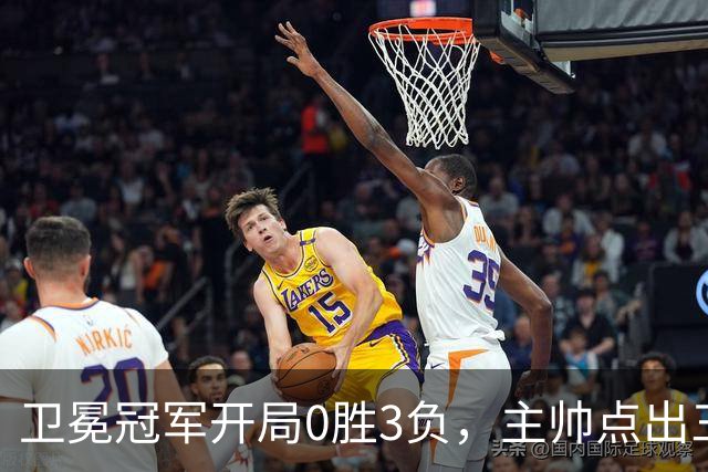卫冕冠军开局0胜3负，主帅点出三个场上原因