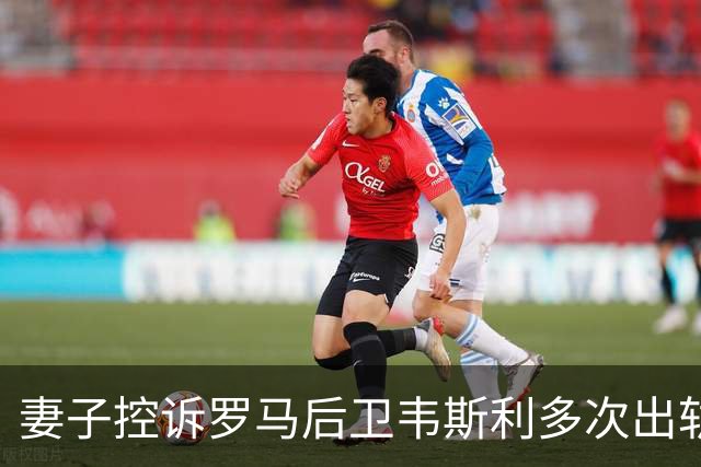 妻子控诉罗马后卫韦斯利多次出轨：那些时刻他甚至还戴着婚戒