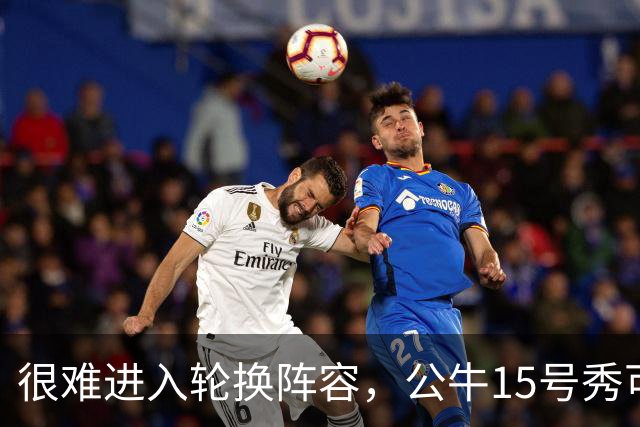 很难进入轮换阵容，公牛15号秀可能会去NBA发展联盟待一段时间？