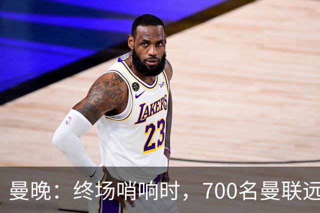 曼晚：终场哨响时，700名曼联远征球迷中仅有约100人留在看台