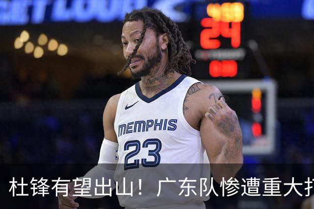 杜锋有望出山！广东队惨遭重大打击，男篮主力中锋将被送走？