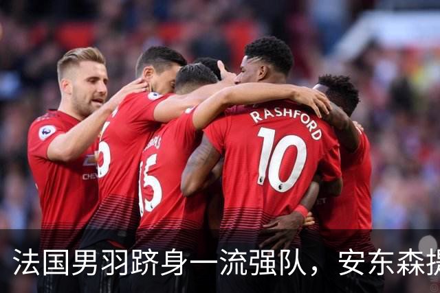 法国男羽跻身一流强队，安东森提议提高欧锦赛积分，国羽迎来全新考验