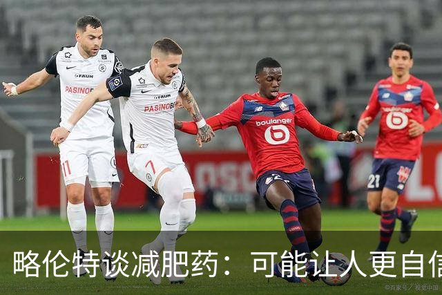 略伦特谈减肥药：可能让人更自信，但代价是什么？