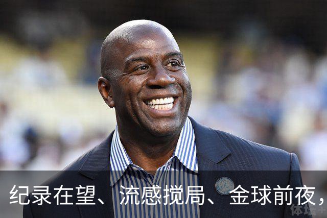 纪录在望、流感搅局、金球前夜，这场国家德比谁扛得住？