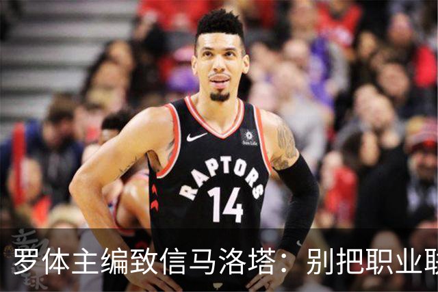 罗体主编致信马洛塔：别把职业联盟当主人，意大利足球必须复苏