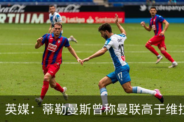 英媒：蒂勒曼斯曾称曼联高于维拉，如今二者欧冠排名差距明显