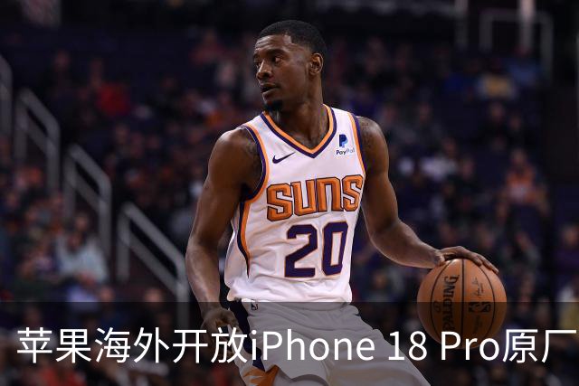 苹果海外开放iPhone 18 Pro原厂零件自助维修购买渠道：摄像头249美元，退回旧件可抵扣59.76美元
