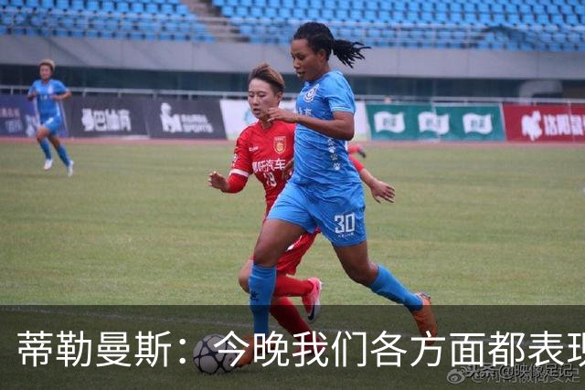 蒂勒曼斯：今晚我们各方面都表现糟糕；只能向我们的球迷道歉