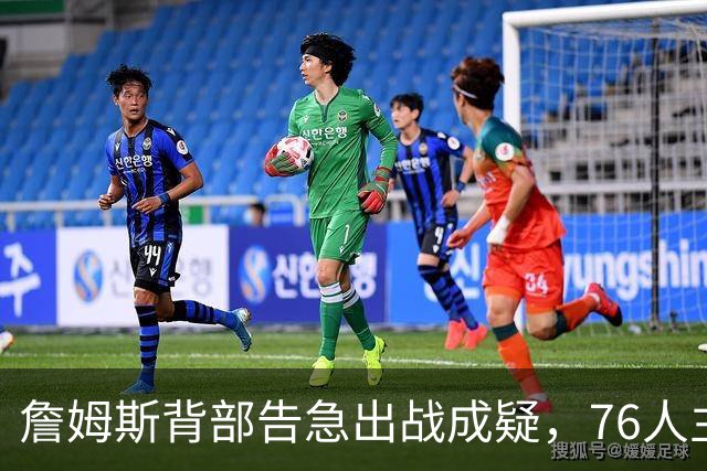 詹姆斯背部告急出战成疑，76人主场迎雄鹿首发要变？