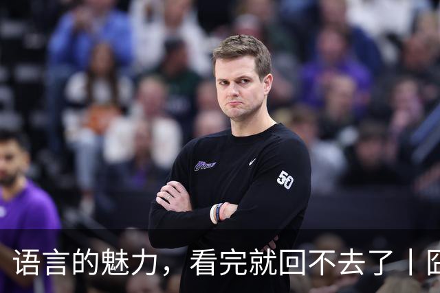 语言的魅力，看完就回不去了丨囧图集
