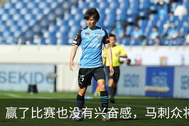 赢了比赛也没有兴奋感，马刺众将士对球队的情况非常担心？