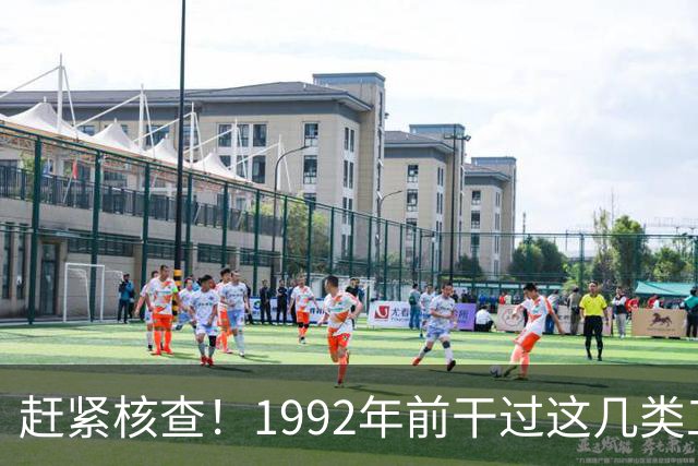赶紧核查！1992年前干过这几类工作的，你的养老金有望更高！