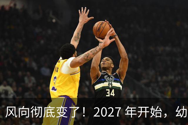 风向彻底变了！2027 年开始，幼儿园、养老院、月嫂行业或迎大变局