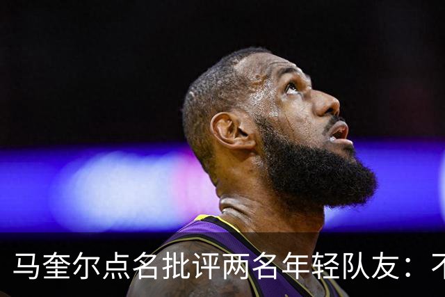 马奎尔点名批评两名年轻队友：不能这样丢球