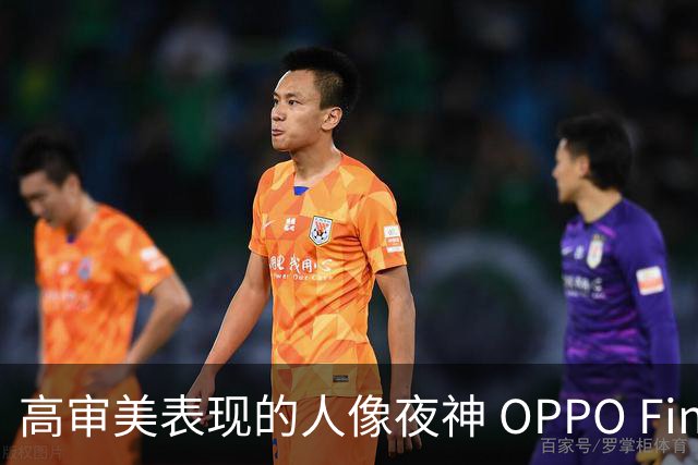 高审美表现的人像夜神 OPPO Find X8 Ultra影像体验