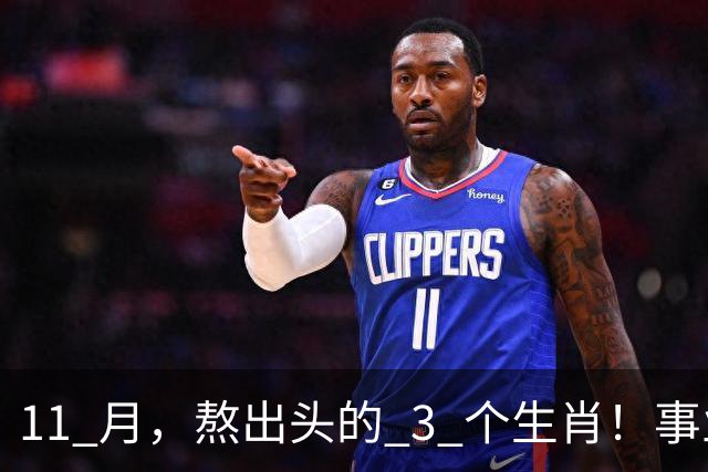 11 月，熬出头的 3 个生肖！事业逐步走高，辛苦付出开始变现
