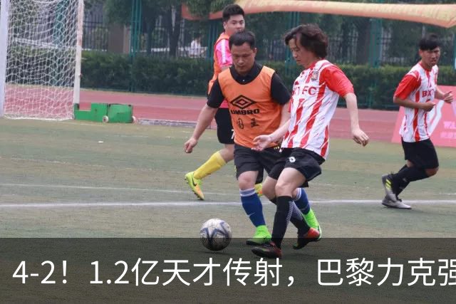 4-2！1.2亿天才传射，巴黎力克强敌，亚马尔破门，难阻巴萨赛季首败
