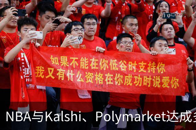 NBA与Kalshi、Polymarket达成多年合作协议